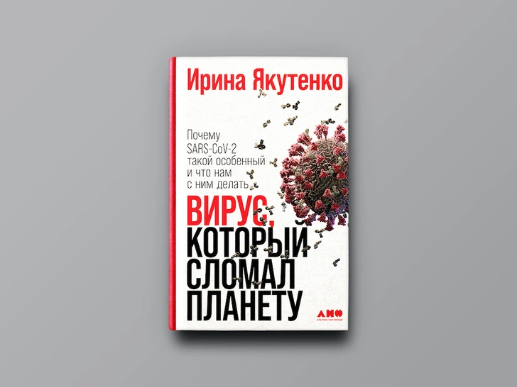 В чем проблема с нынешней эпидемией: отрывок из книги Ирины Якутенко «Вирус, который сломал планету»