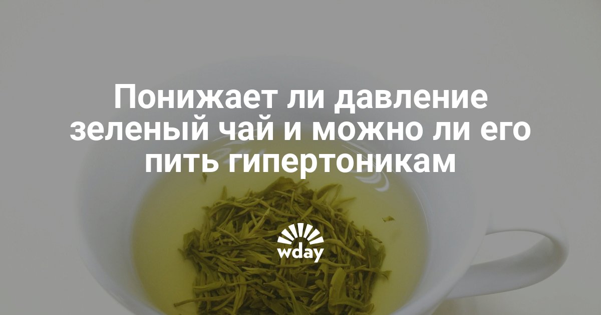 При высоком давлении можно пить зеленый чай