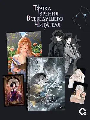 «Точка зрения Всеведущего читателя. Том 5», singNsong