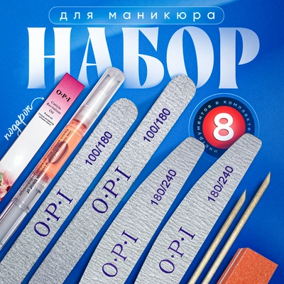 Маникюрный набор, ОРI