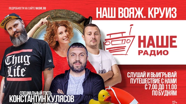 «НАШЕ Радио» подготовило сюрприз для победителей конкурса «Наш вояж. Круиз»