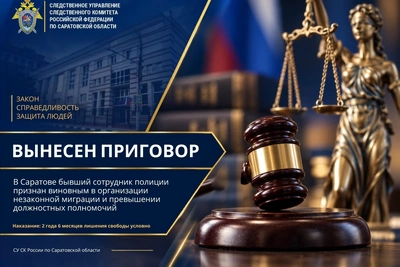 Бывший полицейский в Саратове осуждён за незаконную миграцию