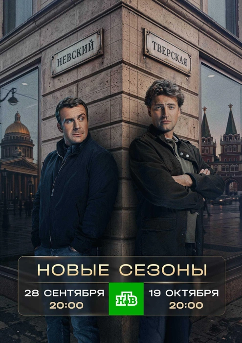 Продолжение сразу двух культовых сериалов на телеканале НТВ этой осенью | Источник: пресс-служба телеканала НТВ