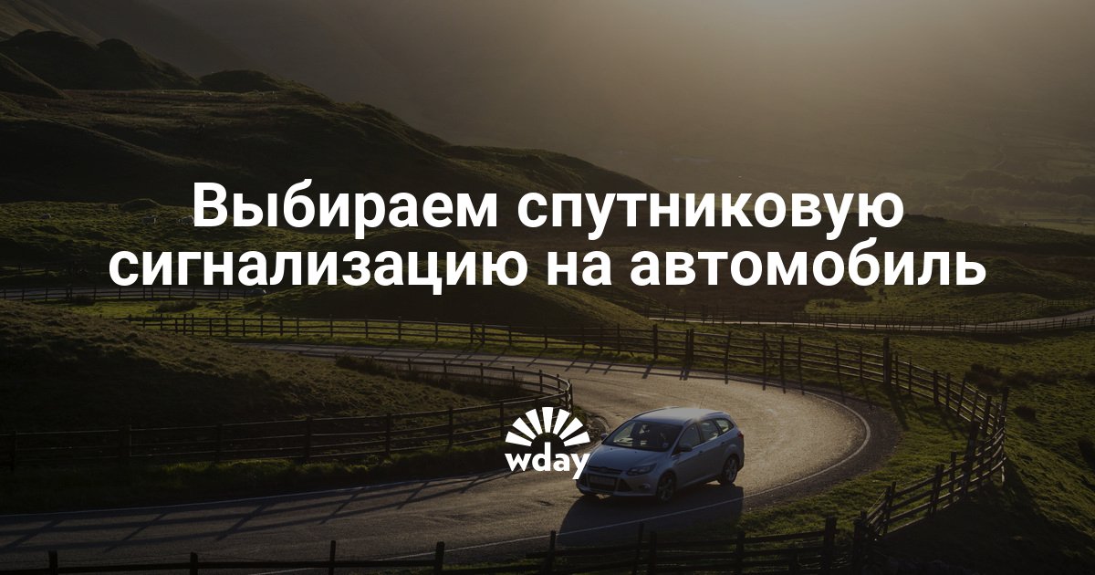 Спутниковая охрана автомобиля
