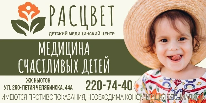 Записаться на прием можно по телефону: +7 (351) 220-74-40 | Источник: «Расцвет»