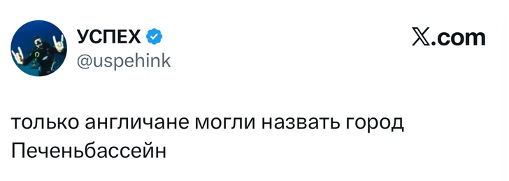 Для тех, чья учительница пролежала в коме всю школу: «Печеньбассейн» — «Liverpool». | Источник: X (Twitter)