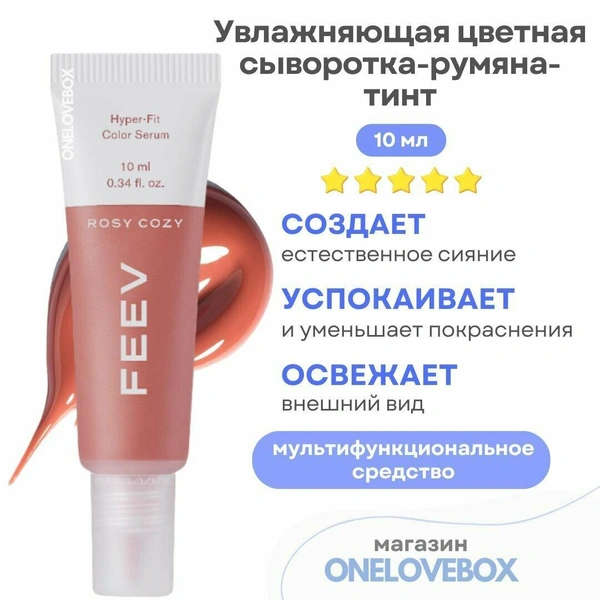 Hyper Fit Color Serum Mini — сыворотка-румяна-тинт