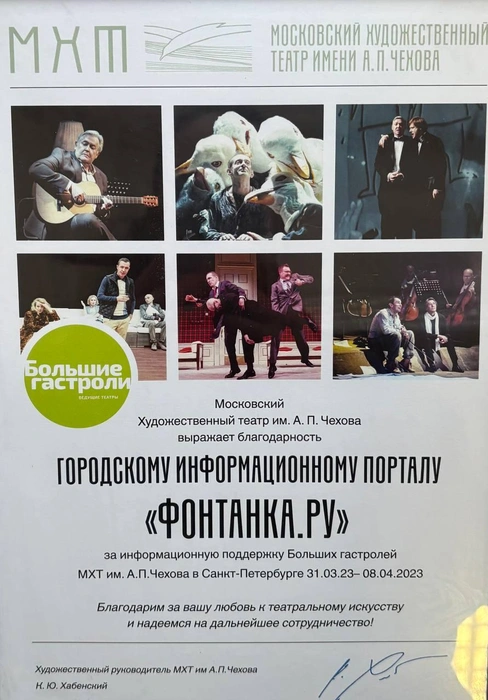 благодарность МХТ им А. П. Чехова за информационную поддержку Больших гастролей МХТ им. А. П. Чехова в Санкт-Петербурге 31.03.23-08.04.2023 | Источник: Редакция сайта