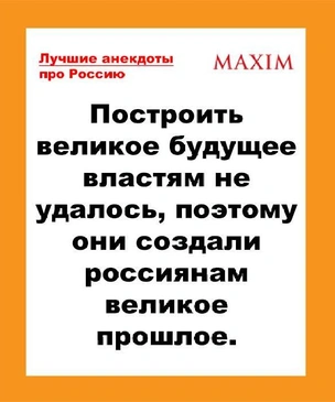 Лучшие анекдоты про Россию, какой она стала сейчас