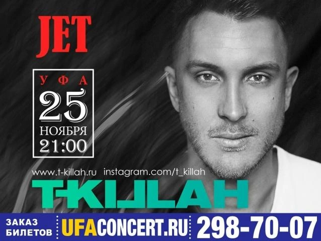 Клуб JET приглашает на концерт T-Killah | ufa1.ru