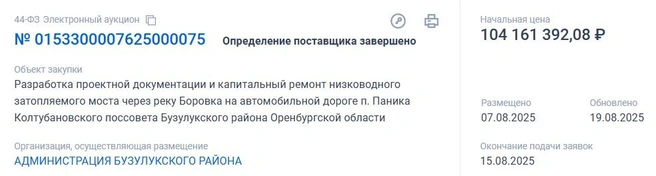15 августа завершился прием заявок | Источник: Госзакупки