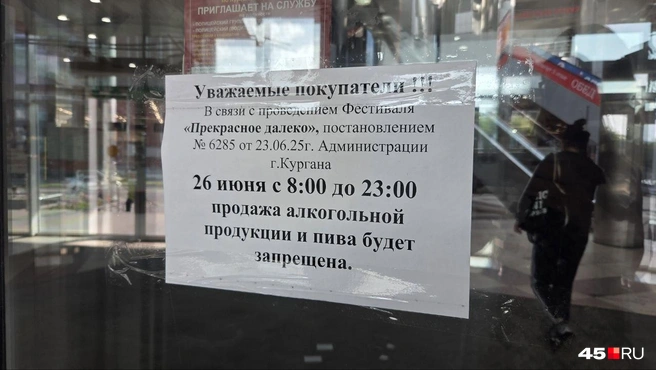 Не опять, а снова запретили продавать алкоголь | Источник: Алёна Кисель / 45.RU