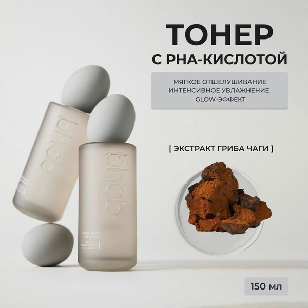 BHAB тонер с PHA-кислотой