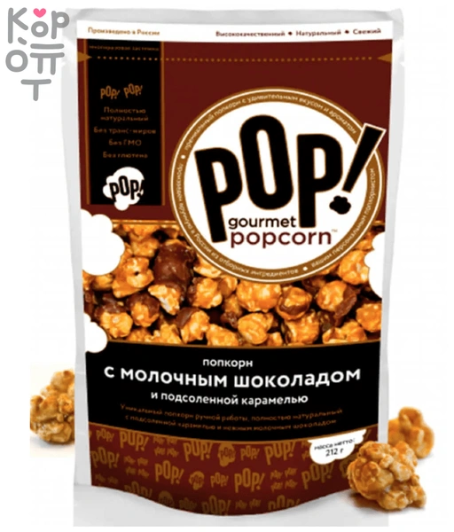 Попкорн POP! Gourmet Popcorn молочный шоколад