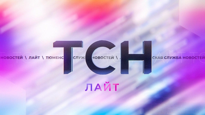 Источник: ТСН