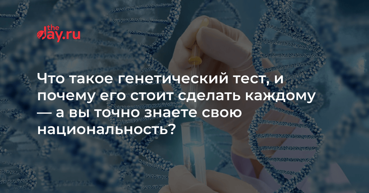 Что такое генетический тест, и почему его стоит сделать каждому — а вы ...