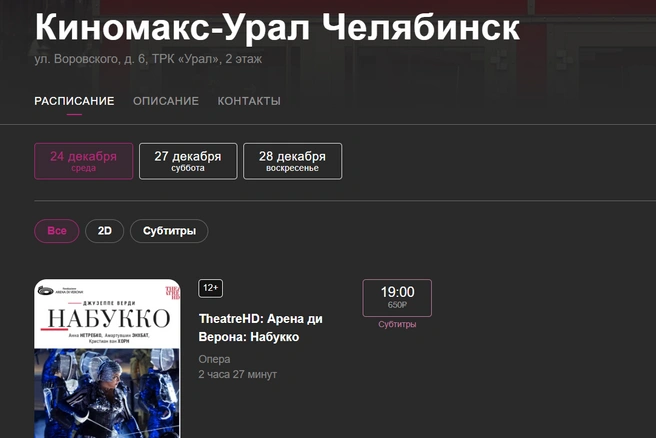 В расписании негусто. На 25 и 26 декабря сеансов вовсе нет | Источник: kinomax.ru/ural