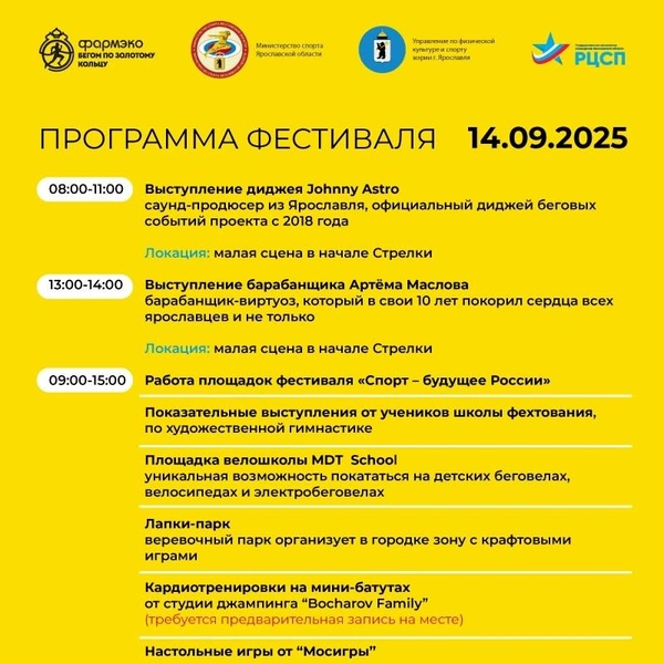 Программа на 14 сентября | Источник: Фармэко&nbsp;— Бегом по Золотому кольцу / Vk.com