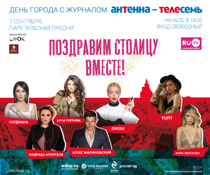 Фото №1 - Журнал «Антенна — Телесемь» и телеканал RU.TV проведут большой концерт в честь Дня города.