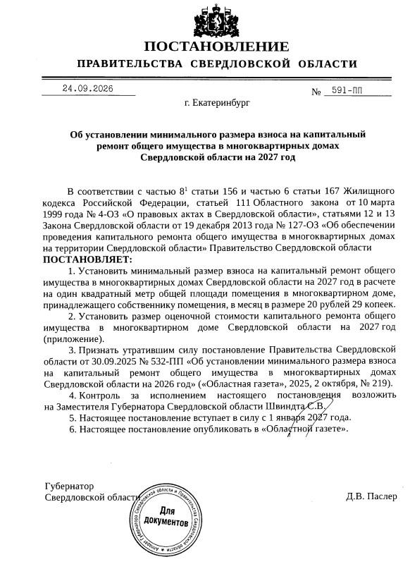 В Свердловской области повысили размер платы за капремонт