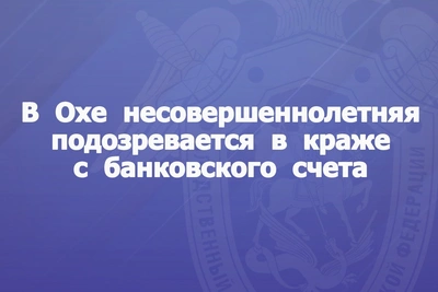 14-летняя жительница Охи подозревается в краже