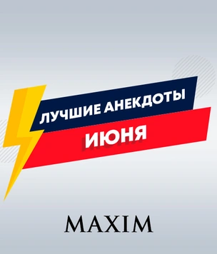 16 лучших анекдотов июня