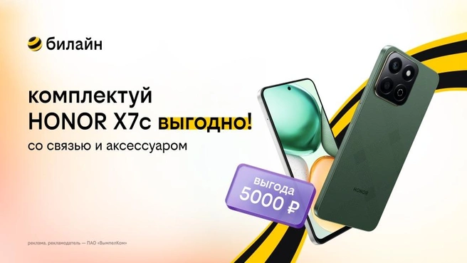 Акция действует до 21 апреля 2025 года | Источник: билайн