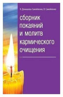 Домашева-Самойленко Н. "Сборник покаяний и молитв кармического очищения"