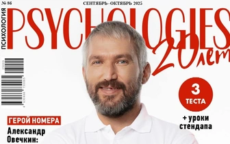 Вышел сентябрьский номер PSYCHOLOGIES, созданный вместе с Александром Овечкиным