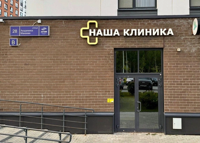 В «Нашей клинике» готовы принять пациентов сразу по 12 направлениям и провести необходимую диагностику | Источник: медицинский центр «Наша клиника»