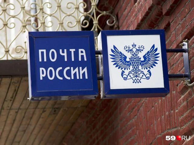 В пресс-службе «Почты России» говорят, что график работы меняют в отсутствие начальника | Источник: архив 59.RU
