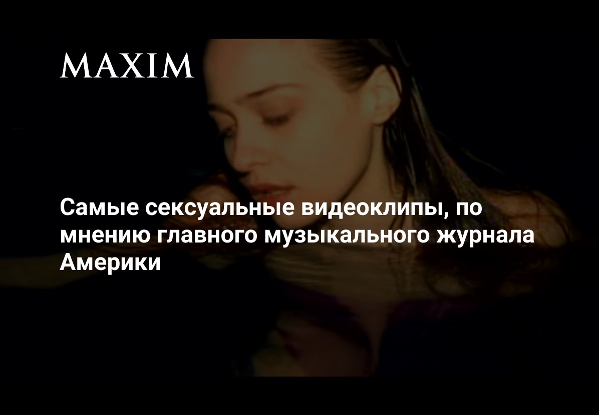 Музыкальная пауза: Самые сексуальные видеоклипы х | chelmass.ru