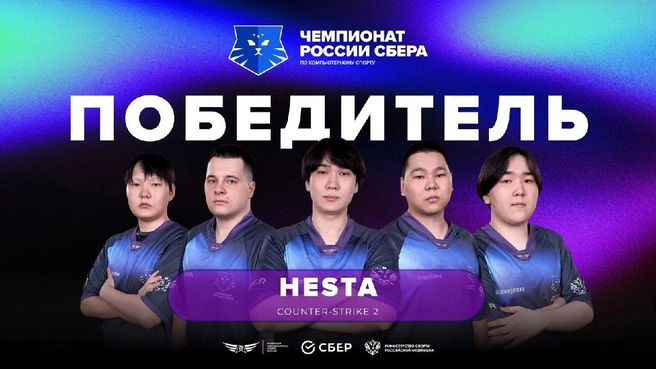 Hesta стала победителем в чемпионате России по CS 2 | Источник: УФКиМС / T.me