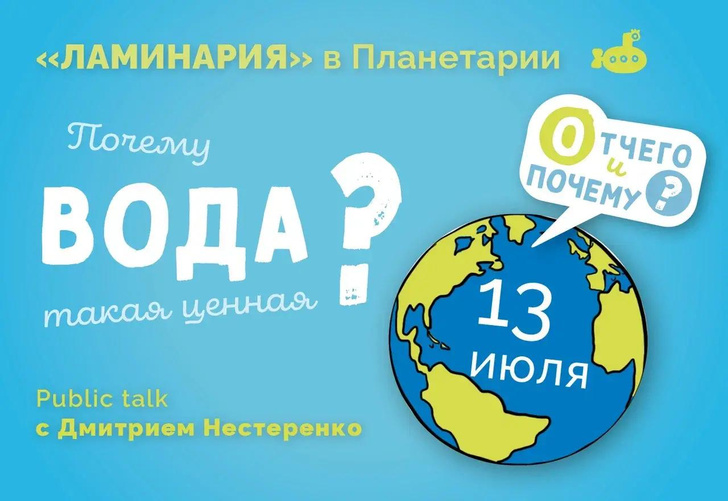 «Московский Планетарий» и издательство «Ламинария» поговорят с детьми о ценности воды