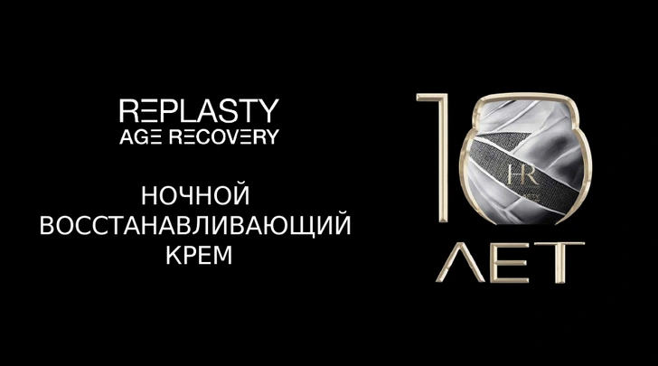 10 лет легенде: Helena Rubinstein празднует юбилей крема Re-Plasty Age Recovery