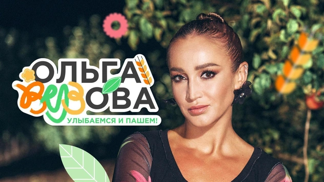 Завершился третий сезон проекта «Ольга Вузова. Улыбаемся и пашем», который стартовал 1 сентября в сообществе TheGirl в VK