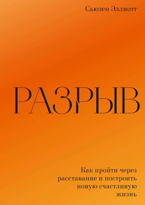 Сьюзен Эллиотт «Разрыв»