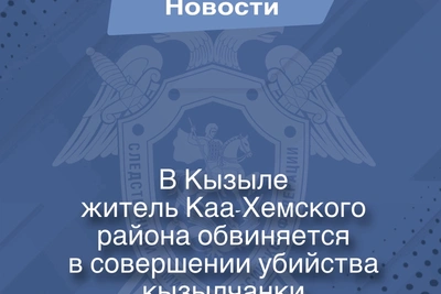 Житель Каа-Хемского района обвиняется в убийстве в Кызыле