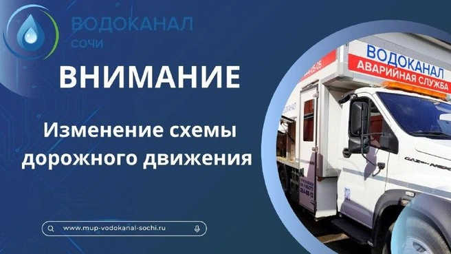О восстановлении прежней схемы будет сообщено дополнительно. | Источник: Вдоканал Сочи/telegram