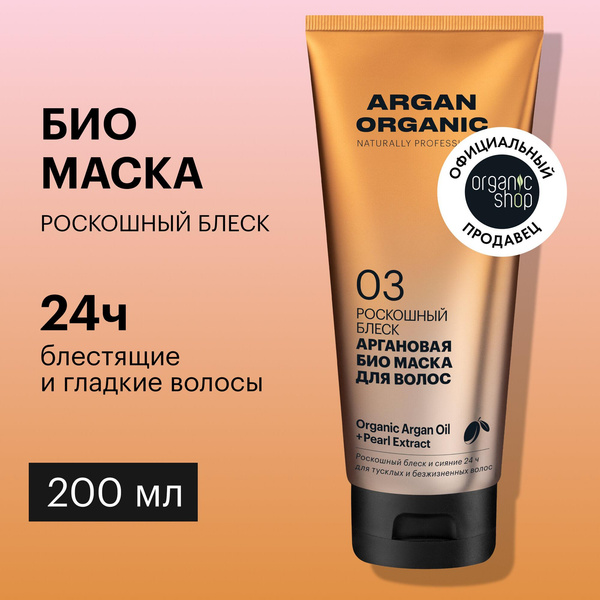 Organic Shop Argan Organic «Роскошный блеск» аргановая биомаска для волос