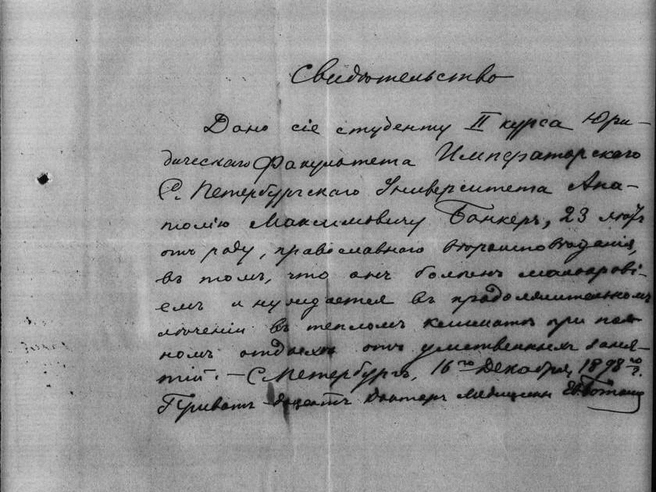 Свидетельство о малокровии от приват-доцента доктора медицины Евгения Боткина. | Источник: ЦГИА СПб. Ф. 14 (Императорский Петроградский университет). Оп. 3. Д. 34736. «Личное дело студента Анатолия Максимовича Бункера».
