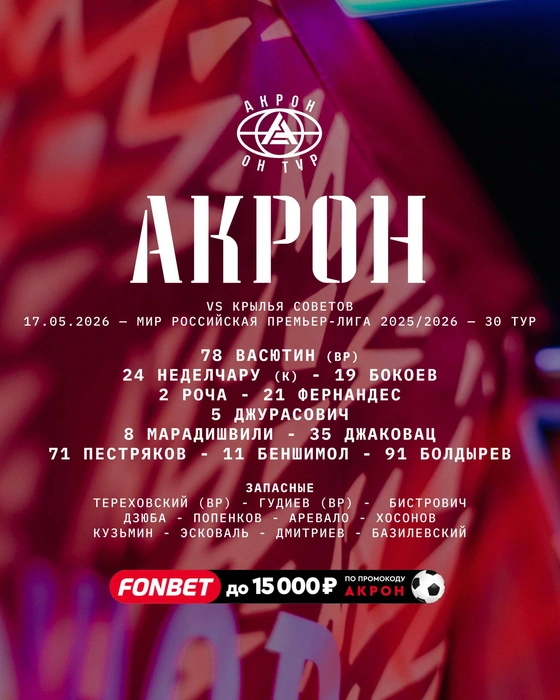 Источник: ФК «Акрон» / t.me