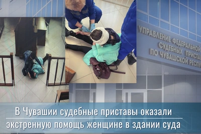 Судебные приставы в Чувашии спасли женщину во время приступа