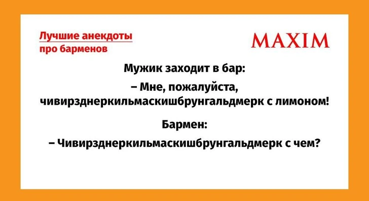 Самые смешные анекдоты про барменов | Источник: MAXIM