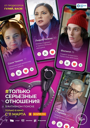 Фото №1 - #Только серьезные отношения: о чем кино и кому смотреть — рассказывают актрисы фильма