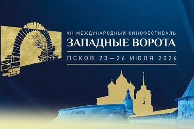 На фестивале «Западные ворота» в Пскове покажут более ста фильмов