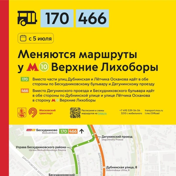 Показываем наглядно, как с 5 июля поменяются маршруты у станции метро «Верхние Лихоборы» | Источник: Дептранс. Оперативно / T.me