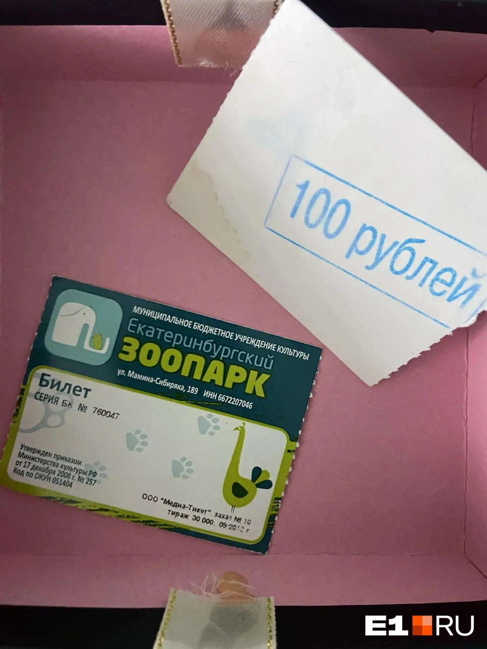 Вход в зоопарк в 2012-м уже подорожал до 100 рублей | Источник: читатель E1.RU