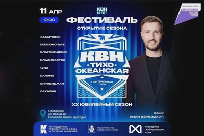 Юбилейный сезон Тихоокеанской лиги КВН начнется в Хабаровске 11 апреля