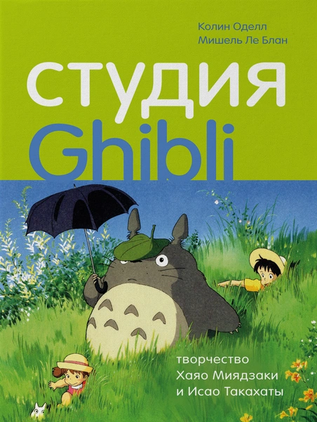 «Студия Ghibli: творчество Хаяо Миядзаки и Исао Такахаты»